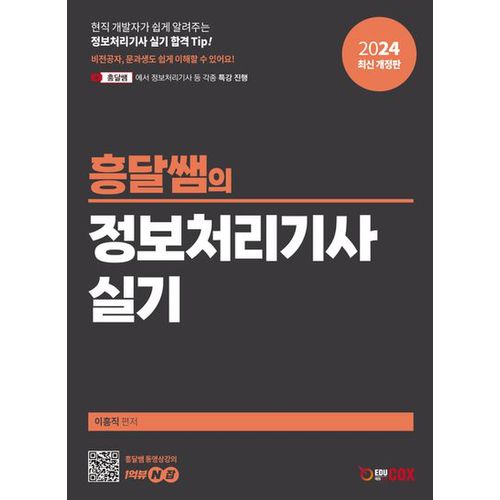 2024 흥달쌤의 정보처리기사 실기