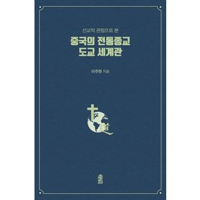 중국의 전통종교 도교 세계관 : 선교적 관점으로 본