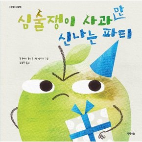 심술쟁이 사과만 신나는 파티 - 제제의 그림책 (양장)