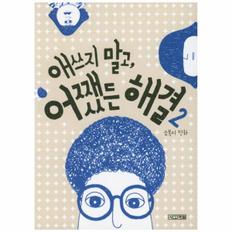 애쓰지말고 어쨌든 해결(2)-8(사계절만화가열전)