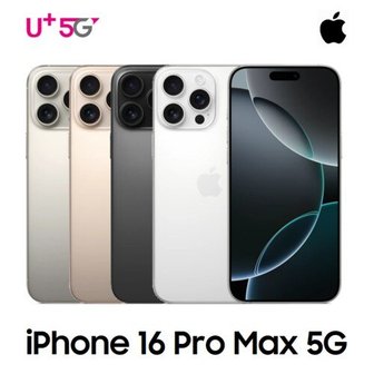 애플 [LGU+ 번호이동] 아이폰16 Pro Max 512G 선택약정 완납폰