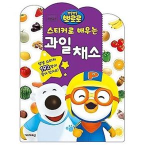 유아스티커북 과일채소 배우는 스티커로 캐릭터