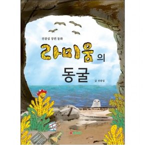 라미움의 동굴 : 전광섭 장편 동화