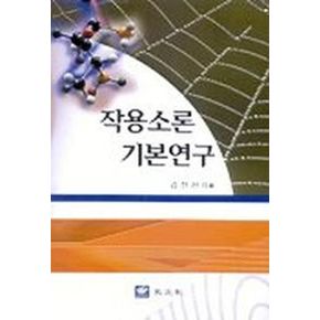작용소론 기본연구