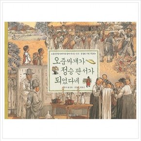 오줌싸개가 정승 판서가 되었다네 (민속 풍물화 기행 3) [양장]