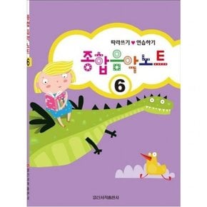 종합 음악 노트 6 따라쓰기.연습하기