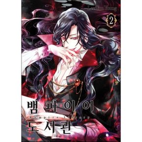 (중고/최상)뱀파이어 도서관 2