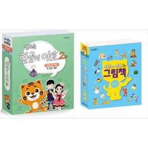 하나북 세트 한글이 야호 2 워크북 + 그림책 2단계 세트 - 전15권