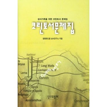 교보문고 코린토서문제집