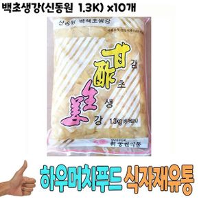 식자재 식재료 도매) 백초생강(신동원 1.3Kg) x10개