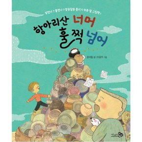 항아리산 너머 훌쩍 넘어 (바람그림책 81) [양장]