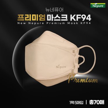 네퓨어 뉴네퓨어 프리미엄 KF94 마스크 70매(베이지)