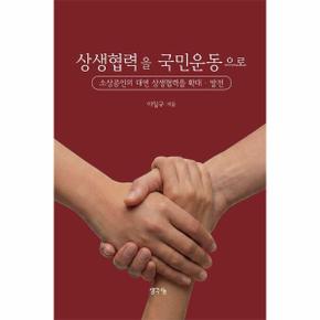 상생협력을 국민운동으로 - 소상공인의 대면 상생협력을 확대·발전