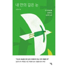 내 안의 깊은 눈 : 자기연결감을 일깨우는 심리학 노트