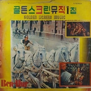 골든스크린뮤직 1집 - (중고LP) P (Poor)