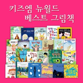 뉴월드베스트그림책 전23권 / 창작동화 / 세계창작동화 / 수상창작그림책