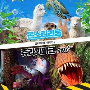 [김포가볼만한곳] 몬스터리움+쥬라기파크 패키지 이용권~!