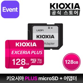 [키오시아 공식총판] 키오시아 엑세리아 PLUS 마이크로SD 128GB miroSD (어댑터 포함)