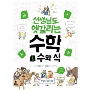 선생님도 헷갈리는 수학. 1: 수와 식 (선생님도 헷갈리는 시리즈 1)
