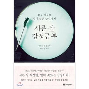 (중고/중)서른 살 감정공부 : 감정 때문에 일이 힘든 당신에게