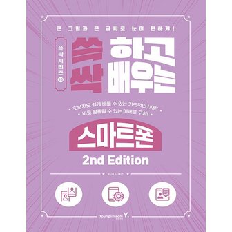  영진닷컴 쓱 하고 싹 배우는 스마트폰 2nd Edition