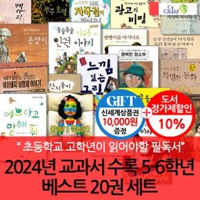 2024년 교과서수록 5-6학년 베스트 20권 세트/상품권1만