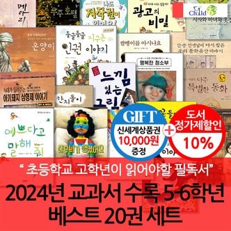  2024년 교과서수록 5-6학년 베스트 20권 세트/상품권1만