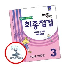 백발백중 기출문제집 최종점검 1학기 전과정 중3 영어 YBM 박준언 (2025년)