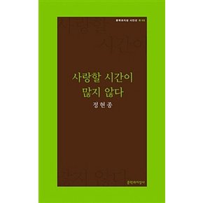 사랑할 시간이 많지 않다 (문학과 지성 시인선 R 15)