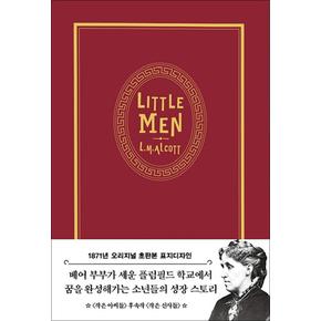 작은 아씨들 3 : 작은 신사들(1871년 오리지널 초판본 표지디자인)(벨벳)