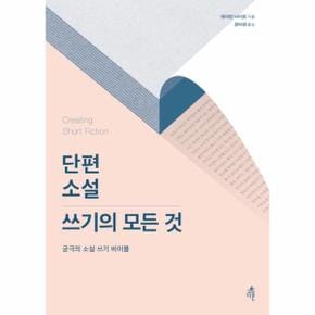 단편 소설 쓰기의 모든 것 궁극의 소설 쓰기 바이블