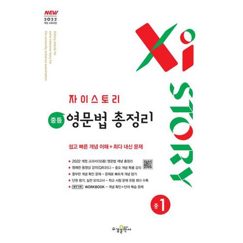 자이스토리 중등 영문법 총정리 중1(2025년 중1 적용)