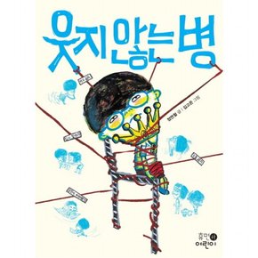 웃지 않는 병 : (중학년 문고 2)