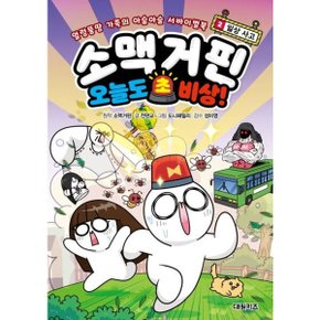 소맥거핀 오늘도 초비상 2: 일상 사고