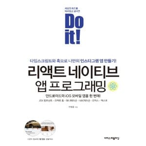  이지스퍼블리싱 Do it 리액트 네이티브 앱 프로그래밍