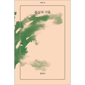 몽상과 거울 - 양안다 시집