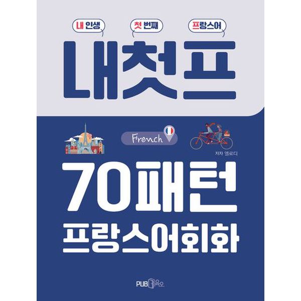 내첫프 70패턴 프랑스어회화