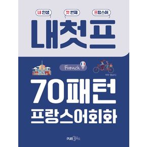 내첫프 70패턴 프랑스어회화