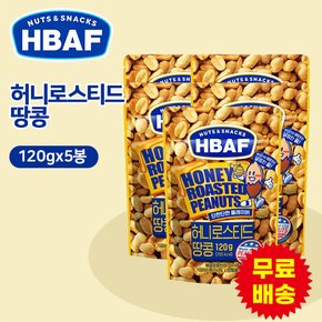 [HBAF] 바프 허니 로스티드 땅콩 120gx5봉