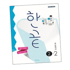 한끝 중등 역사 2-2 (2024년용) 문제집