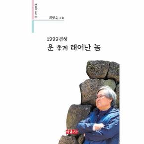 1999년생 운 좋게 태어난 놈   시음사 문집 314