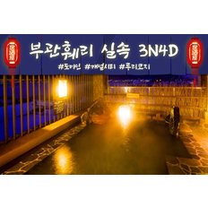 [부관훼리] 큐슈 실속 시모노세키/야마구치/후쿠오카 3박4일