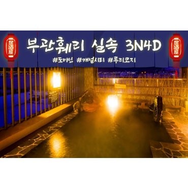 이잼투어 [부관훼리] 큐슈 실속 시모노세키/야마구치/후쿠오카 3박4일