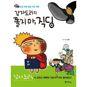 감자도리의 쫄지마 직딩