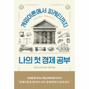 나의 첫 경제 공부   게임이론에서 피케티까지