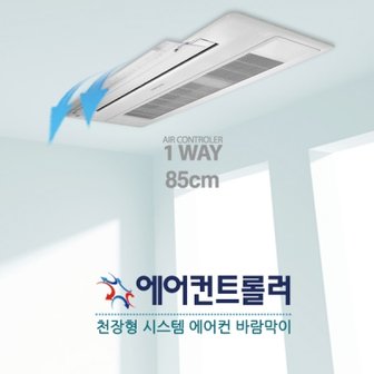 텐바이텐 천장형 에어컨바람막이 1way/2way전용 85cm (LG/삼성 겸용)