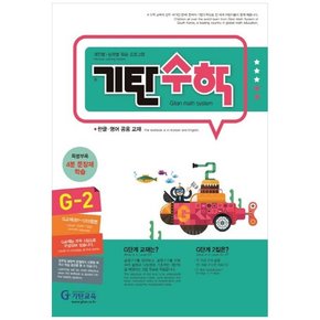 기탄수학 G-2 개인별능력별 학습 프로그램한글영어 공용 교재