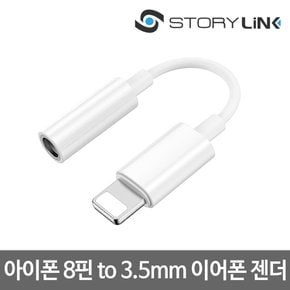 아이폰 라이트닝 8핀 to 3.5mm 이어폰 변환 젠더 오디오잭