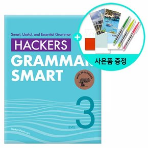 Hackers Grammar Smart Level 3 -해커스 그래머 스마트