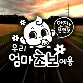 엄마초보 동글이 / 초보운전 반사스티커 자동차스티커